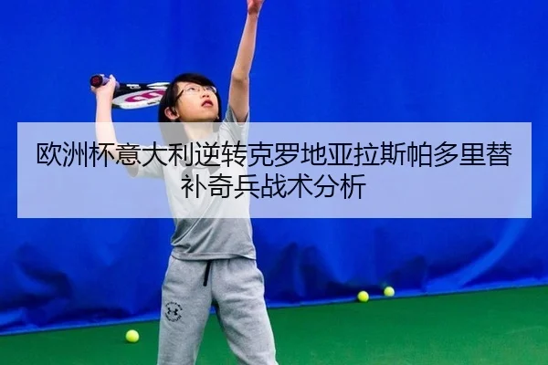欧洲杯意大利逆转克罗地亚拉斯帕多里替补奇兵战术分析