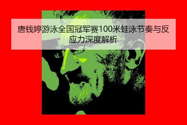 tang-qian-ting-you-yong-quan-guo-guan-jun-sai-mi-wa-yong-jie-zou-yu-fan-ying-li-shen-du-jie-xi-2-318.jpg