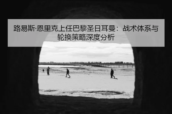 lu-yi-si-en-li-ke-shang-ren-ba-li-sheng-ri-er-man-zhan-shu-ti-xi-yu-lun-huan-ce-lve-shen-du-fen-xi-2-825.jpg