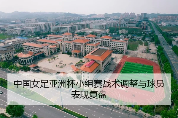 中国女足亚洲杯小组赛战术调整与球员表现复盘