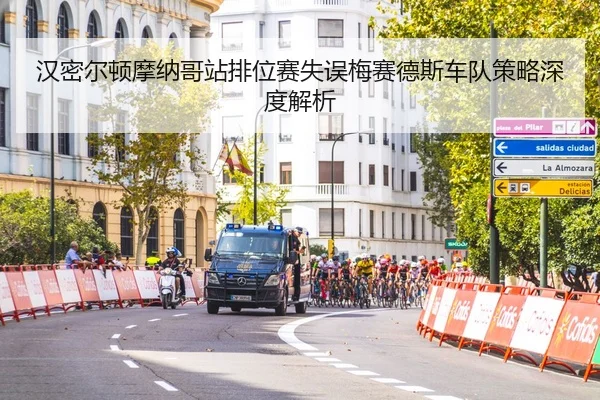 汉密尔顿摩纳哥站排位赛失误梅赛德斯车队策略深度解析